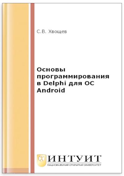Основы программирования в Delphi для ОС Android. 2-е изд. (djvu)