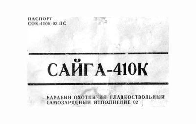 Паспорт карабина охотничьего гладкоствольного САЙГА-410К в исполнении 02 (djvu)