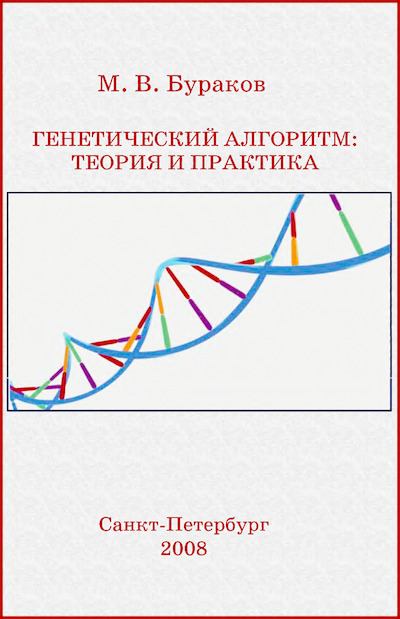 Генетический алгоритм: теория и практика: учебное пособие (djvu)