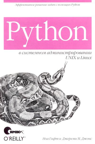 Python в системном администрировании UNIX и Linux (djvu)