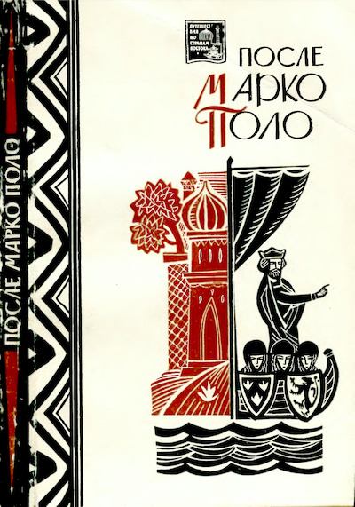 После Марко Поло: Путешествия западных чужеземцев в страны Трех Индий (djvu)