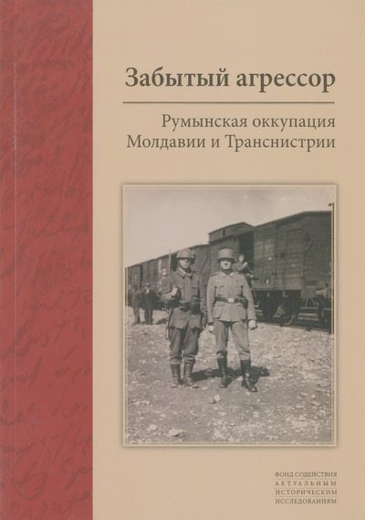 Забытый агрессор: Румынская оккупация Молдавии и Транснистрии (djvu)