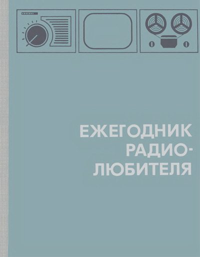 Ежегодник радиолюбителя 1968 (djvu)