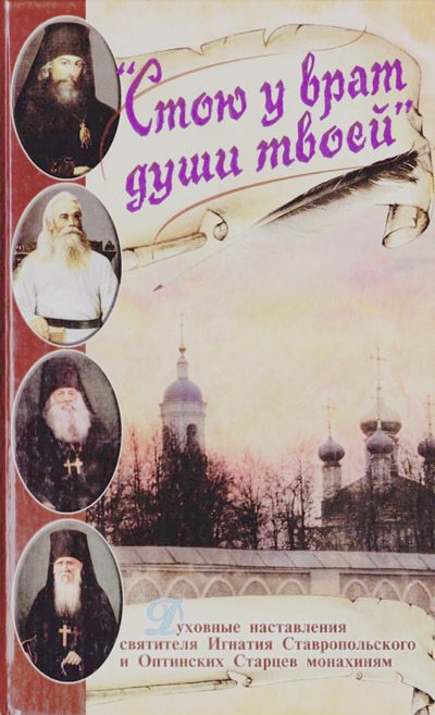 Стою у врат души твоей. Духовные наставления монахиням святителя Игнатия Кавказского и Оптинских старцев (djvu)