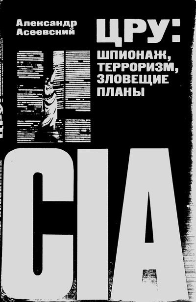 ЦРУ: шпионаж, терроризм, зловещие планы (djvu)