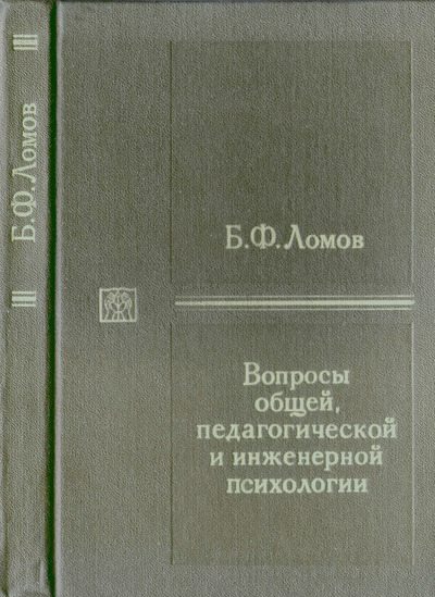 Вопросы общей, педагогической и инженерной психологии (djvu)