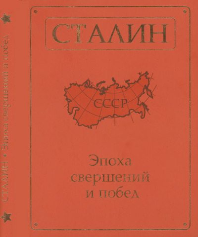 Сталин. Эпоха свершений и побед (djvu)