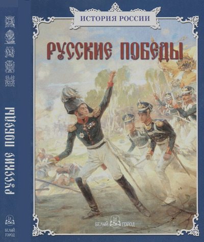 Русские победы (djvu)