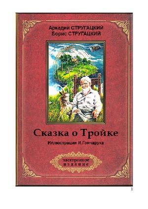 Сказка о Тройке(ил. И.Гончарука) (pdf)