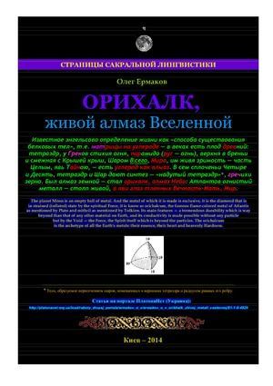 Орихалк, живой алмаз Вселенной (pdf)