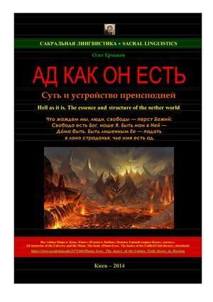 Ад как он есть. Суть и устройство преисподней (pdf)