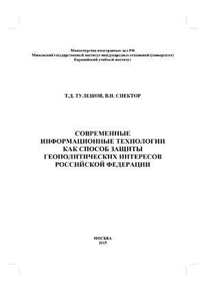 Современные информационные технологии как способ защиты геополитических интересов Российской Федерации (pdf)