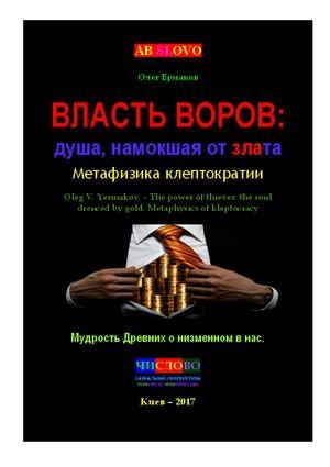 Власть воров: душа, намокшая от злата. Метафизика клептократии (pdf)