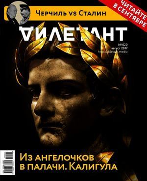 "Дилетант" № 08(65) Август 2017 (pdf)