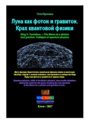 Луна как фотон и гравитон. Крах квантовой физики (pdf)