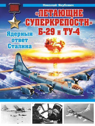 «Летающие суперкрепости» Б-29 и Ту-4. Ядерный ответ Сталина (pdf)