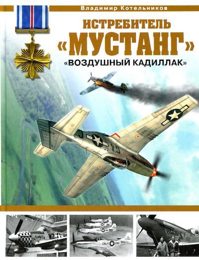 Истребитель «Мустанг» - «воздушный Кадиллак» (pdf)