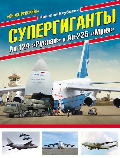Супергиганты Ан-124 «Руслан» и Ан-225 «Мрия» (pdf)