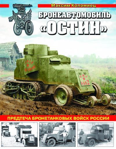 Бронеавтомобиль «Остин». Предтеча бронетанковых войск России (pdf)
