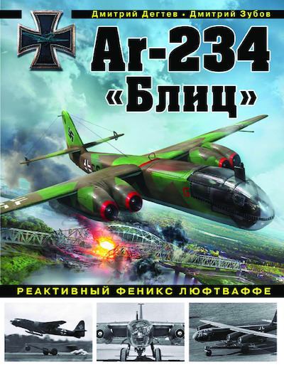 Ar-234 «Блиц». Реактивный феникс люфтваффе (pdf)