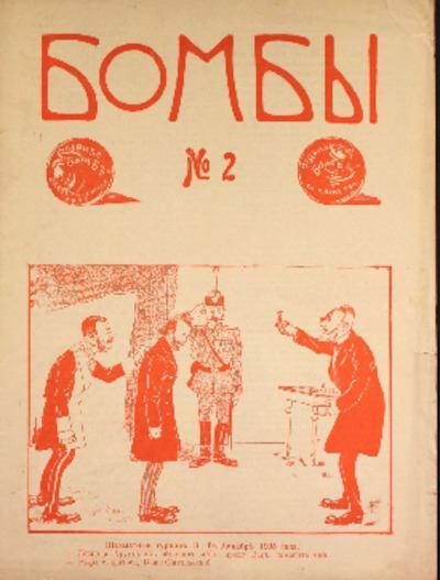 Бомбы. №2, 1906 (pdf)