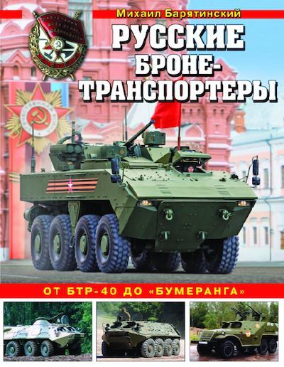 Русские бронетранспортеры. От БТР-40 до «Бумеранга» (pdf)