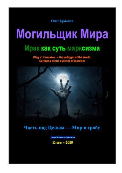 Могильщик Мира. Мрак как суть марксизма (pdf)