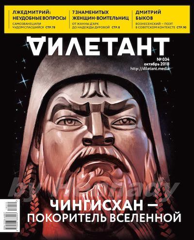 "Дилетант" № 10(034) Октябрь 2018 (pdf)