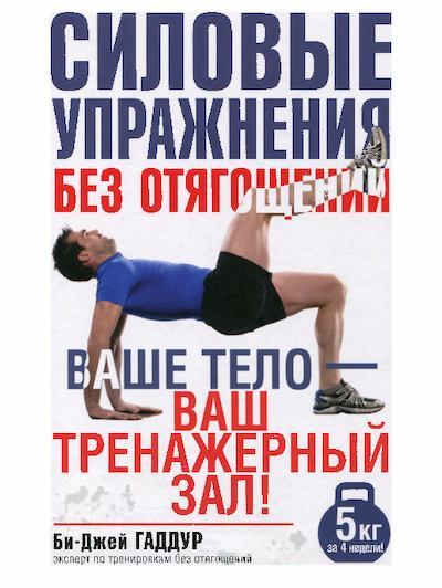 Силовые упражнения без отягощений (pdf)