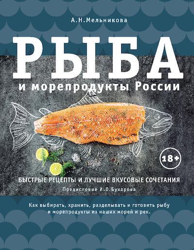 Рыба и морепродукты России (pdf)