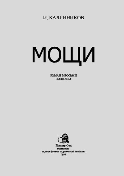 Мощи (pdf)