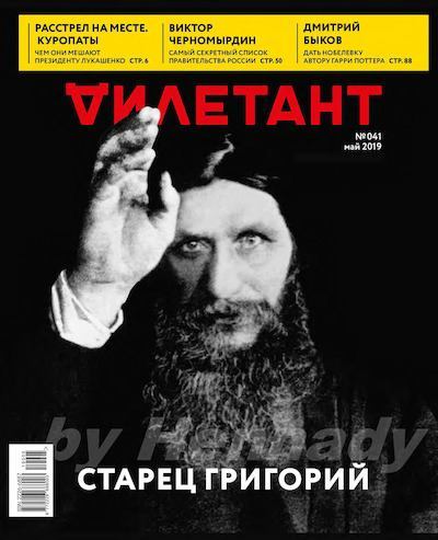 "Дилетант" № 5(041) Май 2019 (pdf)