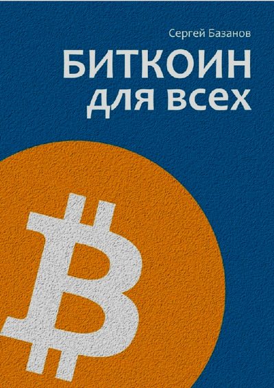 Биткоин для всех (pdf)