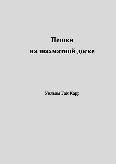 Пешки на шахматной доске (pdf)