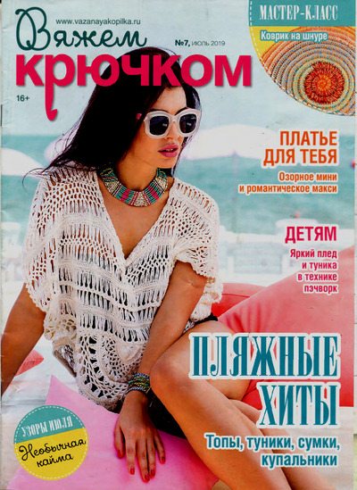 Вяжем крючком 2019 №7 (pdf)