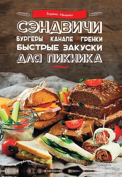 Сэндвичи, бургеры, канапе, гренки. Быстрые закуски для пикника (pdf)