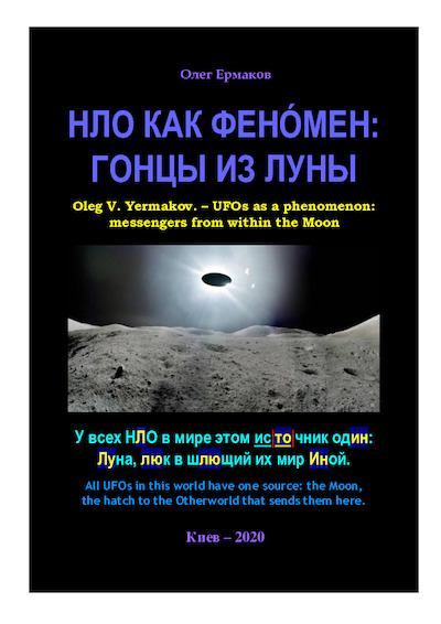 НЛО как фенóмен: гонцы из Луны (pdf)