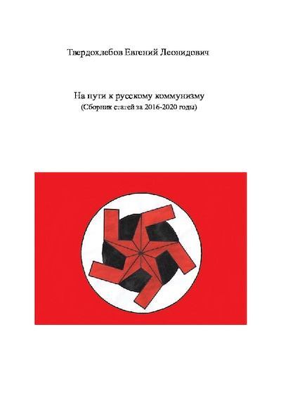 На пути к русскому коммунизму (Сборник статей за 2016-2020 годы) (pdf)