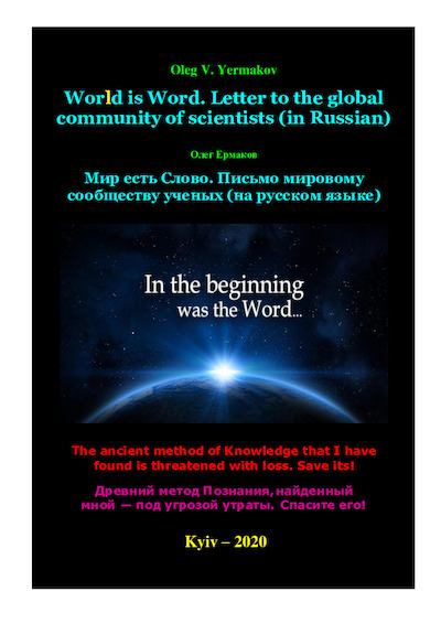 Мир есть Слово. Письмо мировому сообществу ученых (pdf)