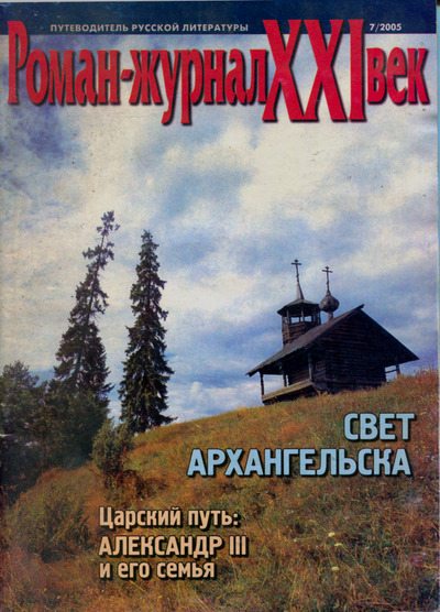 Роман-журнал XXI век 2005 №7 (pdf)