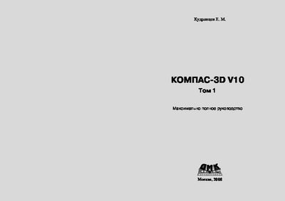 Компас-3D V10. Максимально полное руководство. Том 1 (pdf)