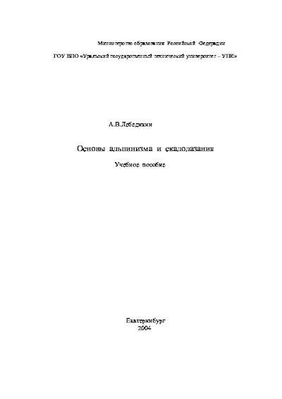 Основы альпинизма и скалолазания. Учебное пособие (pdf)
