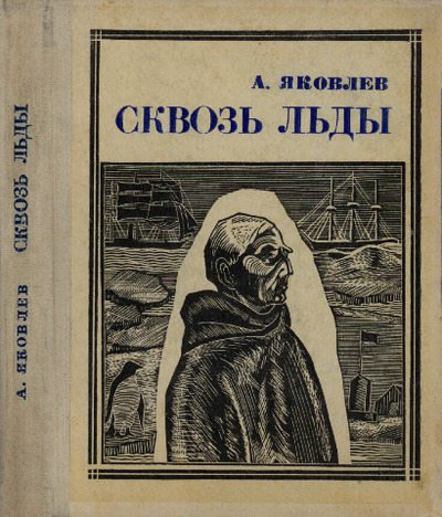 Сквозь льды (Повесть о полярном исследователе Р. Амундсене) (pdf)