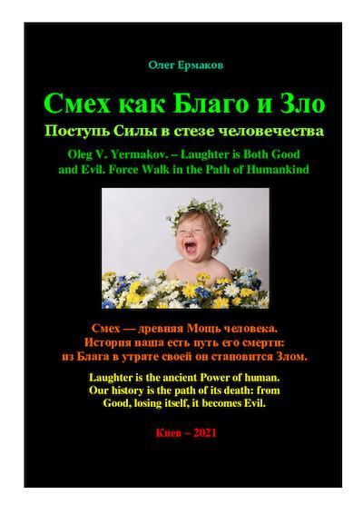 Смех как Благо и Зло. Поступь Силы в стезе человечества (pdf)