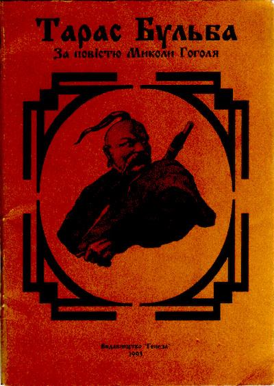 Тарас Бульба. Taras Bulba. (pdf)