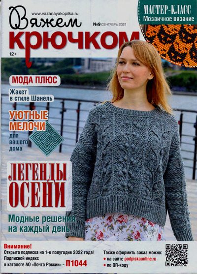 Вяжем крючком 2021 №9 сентябрь (pdf)