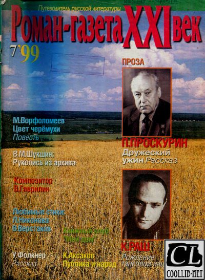 Роман-газета XXI век 1999 №7 (pdf)