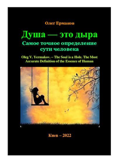 Душа — это дыра. Самое точное определение сути человека (pdf)