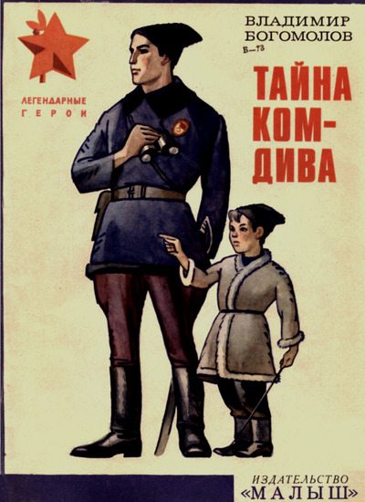 Тайна комдива (pdf)