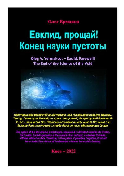 Евклид, прощай! Конец науки пустоты (pdf)